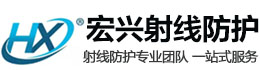 邢台宏兴射线防护工程有限公司